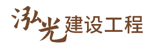 泓光市政——市政公用工程、園林綠化工程、房屋建筑工程、水利水電工程、公路工程、鋼結(jié)構(gòu)工程、建筑幕墻工程、建筑機(jī)電安裝工程、城市及道路照明工程、體育場(chǎng)地設(shè)施工程